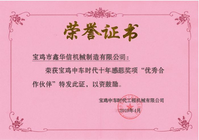 2019年寶雞中車時代十周年最佳合作伙伴獎榮譽(yù)證書